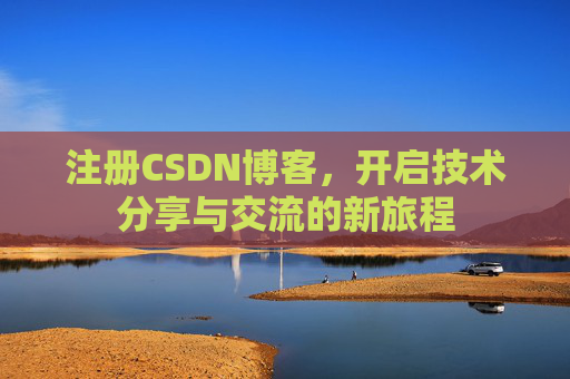 注册CSDN博客，开启技术分享与交流的新旅程